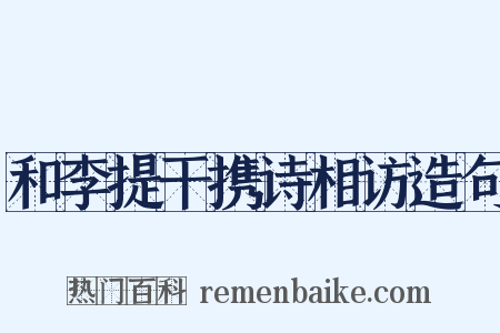 和李提干携诗相访造句是什么意思的图片